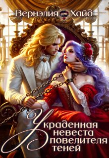 Украденная невеста повелителя теней, Вернэлия Хайд