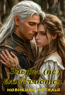Эльфы (не) влюбляются, Новикова Наталья
