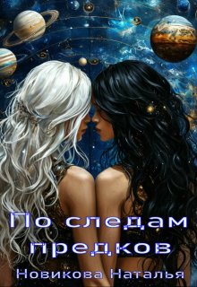По следам предков, Новикова Наталья