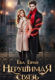 Нерушимая связь, Ева Бран