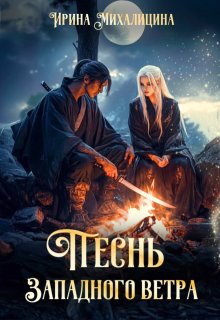 Песнь Западного Ветра, Ирина Михалицина