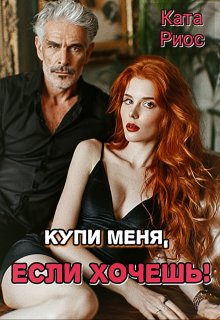 Купи меня, если хочешь!, Ката Риос