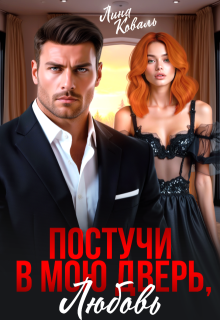 Постучи в мою дверь, любовь, Лина Коваль