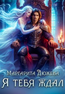 Я тебя ждал, Маргарита Дюжева