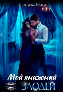 Мой книжный злодей, Анжелика Мики