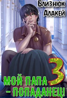 Мой папа — попаданец! Книга 3, Близнюк Алакей