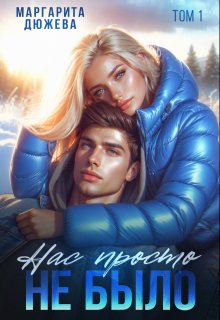 Нас просто не было, Маргарита Дюжева