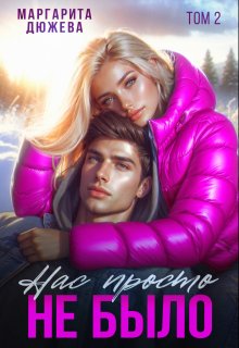 Нас просто не было (книга вторая), Маргарита Дюжева