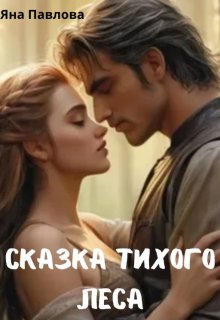 Сказка тихого леса, Яна Павлова