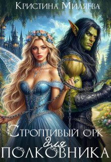 Строптивый орк для полковника, Кристина Миляева