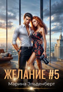 Желание #5, Марина Эльденберт