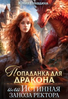 Попаданка для дракона или Истинная заноза ректора, Юлия Правдина