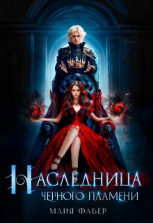 Наследница Черного Пламени, Майя Фабер