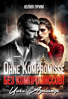 Ohne Kompromisse / Без компромиссов!, Юлия Прим