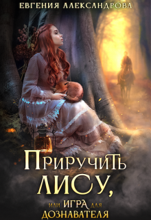 Приручить Лису, или Игра для дознавателя, Евгения Александрова