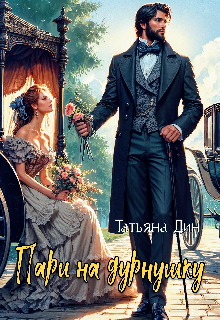 Пари на дурнушку, Татьяна Дин