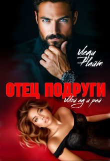 Отец подруги. Мой ад и рай, Леди Найт