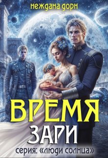 Время Зари, Неждана Дорн