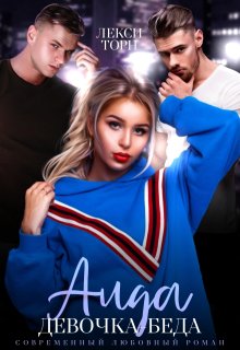 Аида. Девочка-беда, Лекси Торн