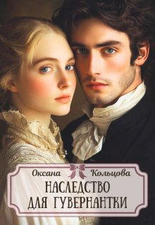 Наследство для гувернантки, Оксана Кольцова