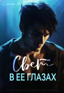 Свет в ее глазах, Селина Аллен