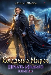 Печать Индиго. Владыко Миров (3 книга), Арина Теплова