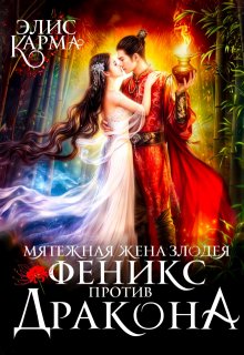 Мятежная жена Злодея. Феникс против дракона, Элис Карма