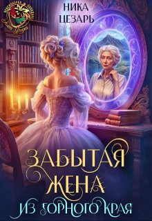 Забытая жена из горного края, Ника Цезарь