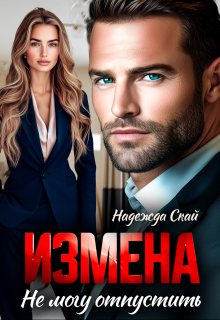 Измена. Не могу отпустить, Надежда Скай