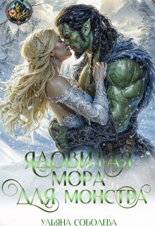 Ядовитая Мора для Монстра, Ульяна Соболева