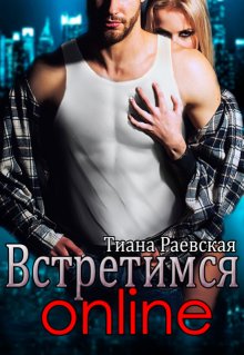 Встретимся  online, Тиана Раевская