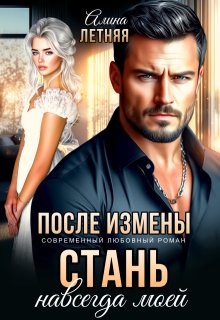 После измены. Стань навсегда моей, Алина Летняя