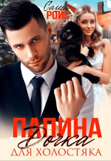 Папина дочка для холостяка, Саша Ройс