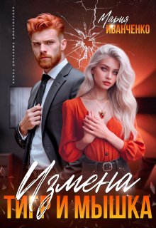 Измена. Тигр и Мышка, Мария Иванченко