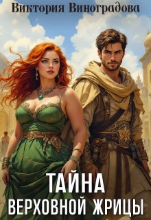 Тайна Верховной жрицы, Виктория Виноградова