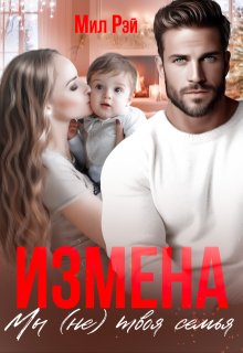 Измена. Мы (не) твоя семья, МИЛ РЭЙ