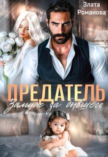 Предатель. Замуж за бывшего, Злата Романова