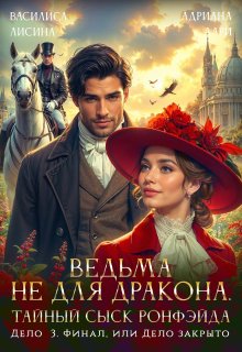 Ведьма не для дракона. Тайный сыск Ронфэйда. Дело 3. Финал, Василиса Лисина