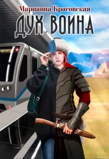 Дух воина, Марианна Красовская