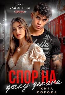 Спор на дочку декана, Кира Сорока