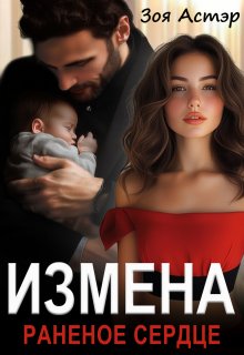 Измена. Раненое сердце, Зоя Астэр