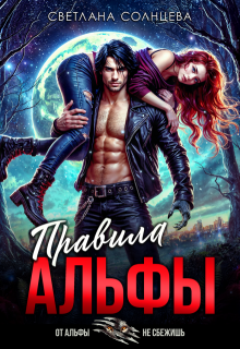 Правила Альфы, Светлана Солнцева