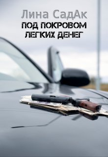 Под покровом легких денег, Лина СадАк