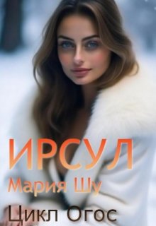 Ирсул, Мария Шу