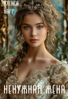 Ненужная жена, Алекса Корр