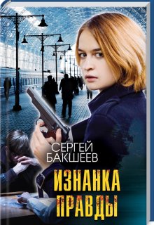 Изнанка правды, Сергей Бакшеев