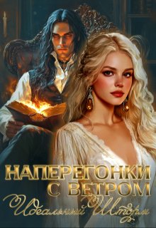 Наперегонки с ветром. Идеальный шторм, Лера Виннер