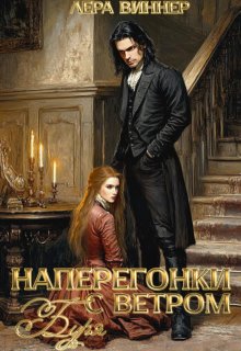 Наперегонки с ветром. Буря, Лера Виннер