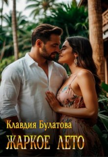Жаркое лето, Клавдия Булатова