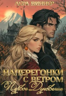Наперегонки с ветром. Первое дуновение, Лера Виннер